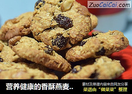 营养健康的香酥燕麦小饼干