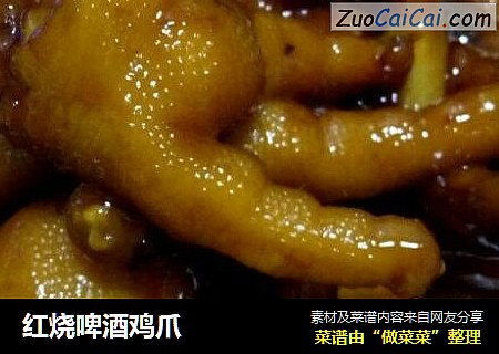 红烧啤酒鸡爪