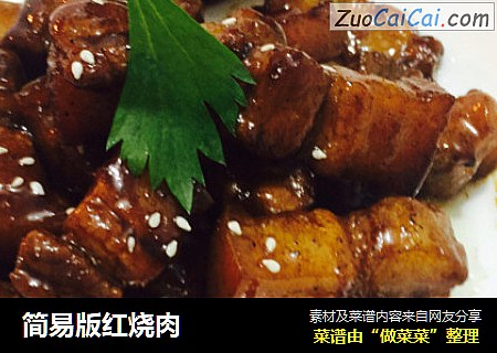 简易版红烧肉