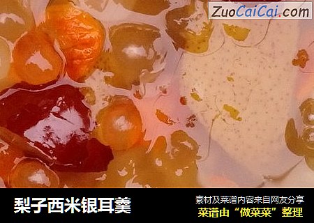 梨子西米银耳羹