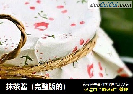 抹茶酱（完整版的）