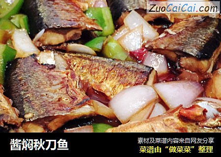 酱焖秋刀鱼