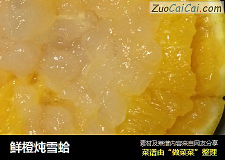 鲜橙炖雪蛤