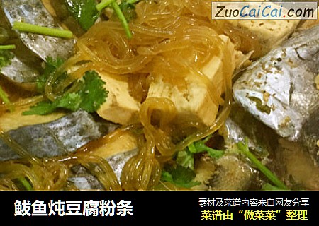 鲅鱼炖豆腐粉条