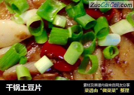 干锅土豆片