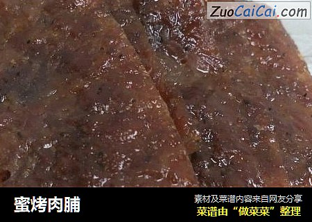 蜜烤肉脯
