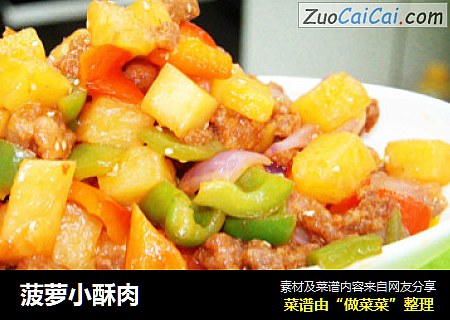 菠萝小酥肉