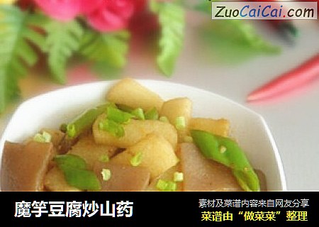 魔竽豆腐炒山药