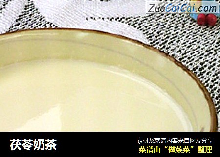 茯苓奶茶