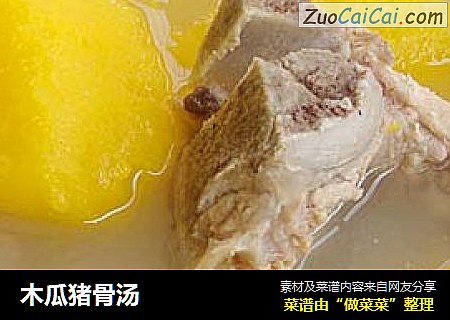 木瓜猪骨汤