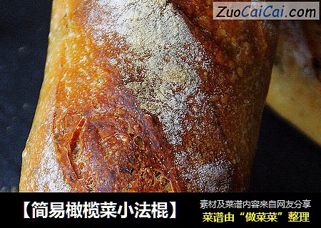 【简易橄榄菜小法棍】