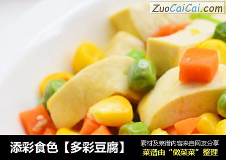 添彩食色【多彩豆腐】