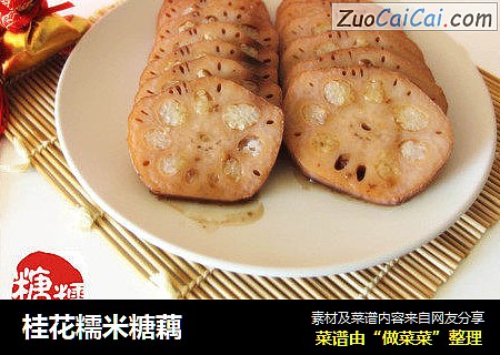 桂花糯米糖藕