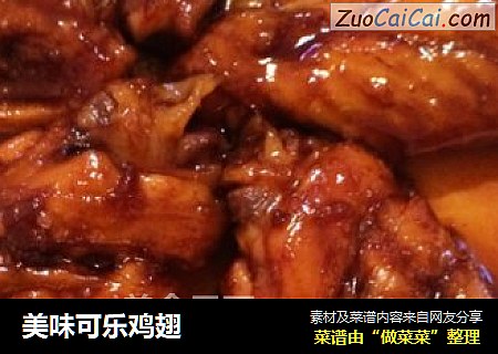 美味可乐鸡翅