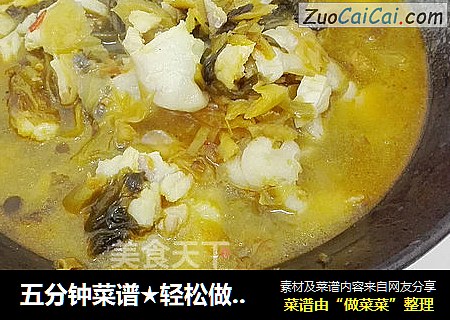 五分钟菜谱★轻松做酸菜鱼