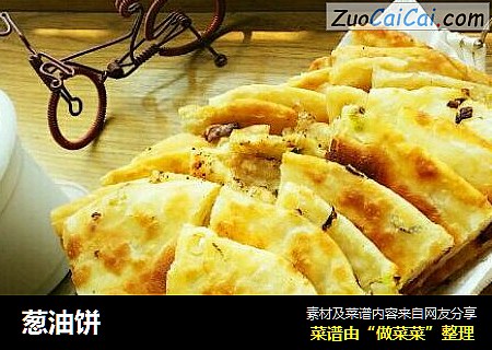 葱油饼