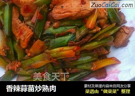 香辣蒜苗炒熟肉