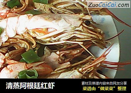 清蒸阿根廷红虾