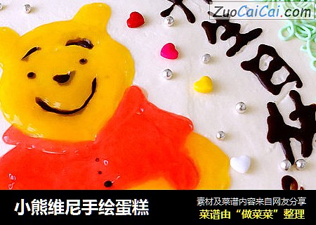 小熊维尼手绘蛋糕
