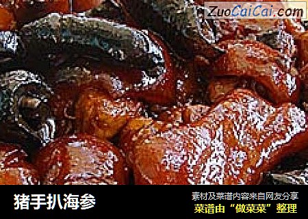 猪手扒海参