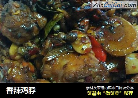 香辣鸡脖