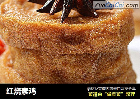 红烧素鸡