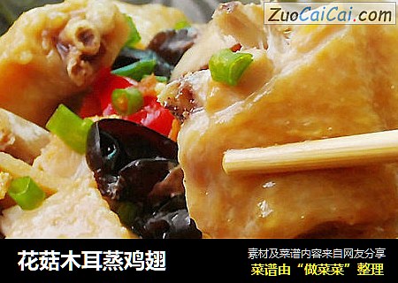 花菇木耳蒸鸡翅