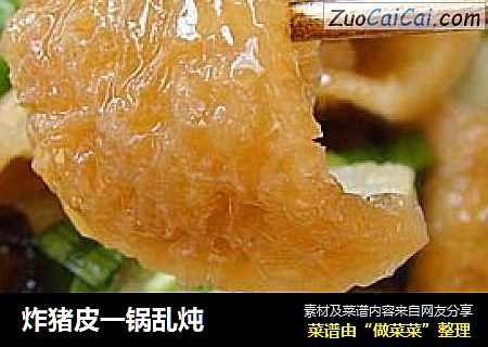 炸猪皮一锅乱炖