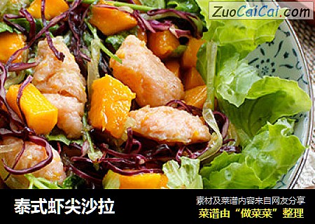 泰式虾尖沙拉
