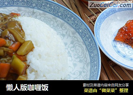 懒人版咖喱饭