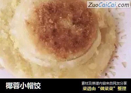 椰蓉小帽饺