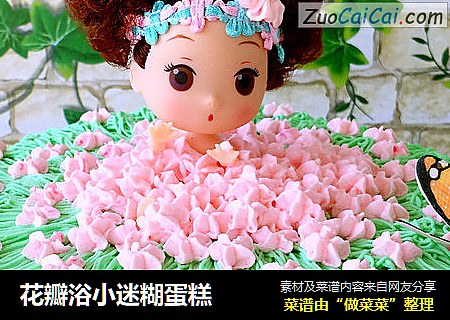 花瓣浴小迷糊蛋糕