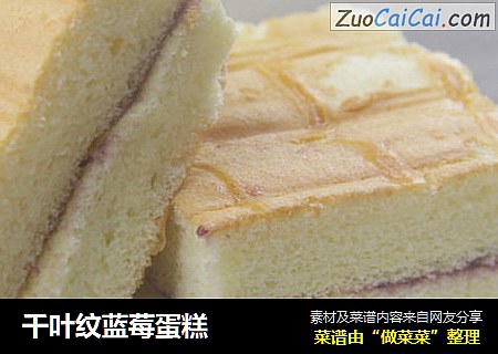 千叶纹蓝莓蛋糕