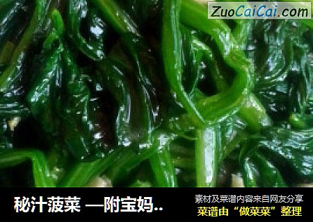 秘汁菠菜 —附宝妈凉拌油的做法