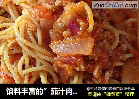 馅料丰富的”茄汁肉酱意面“
