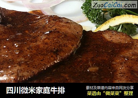 四川微米家庭牛排