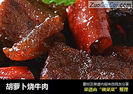 胡萝卜烧牛肉