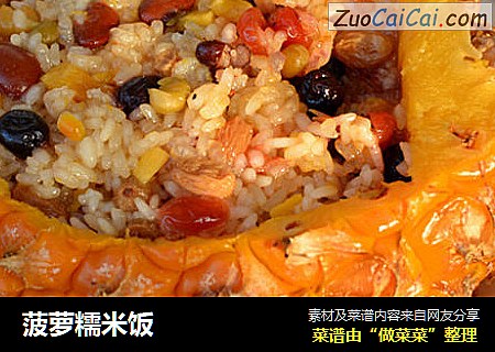 菠萝糯米饭