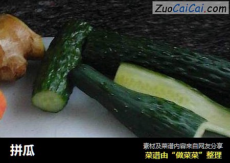 拼瓜
