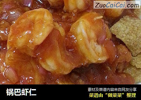 锅巴虾仁