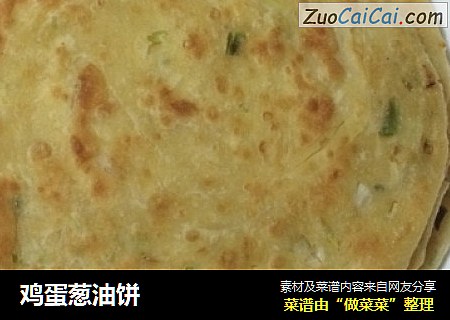 鸡蛋葱油饼