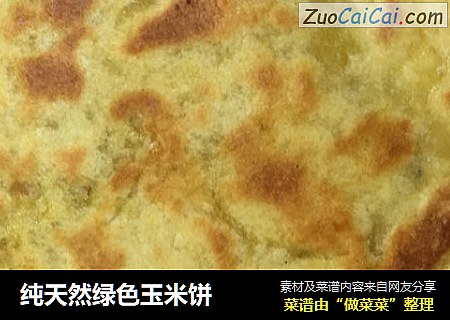 纯天然绿色玉米饼