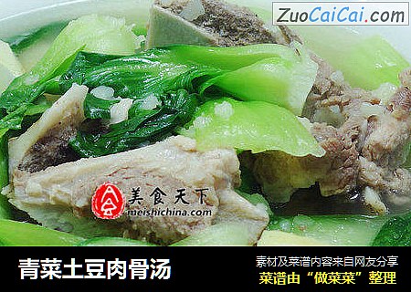 青菜土豆肉骨汤
