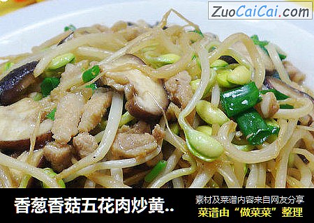 香葱香菇五花肉炒黄豆芽