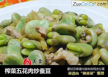 榨菜五花肉炒蚕豆