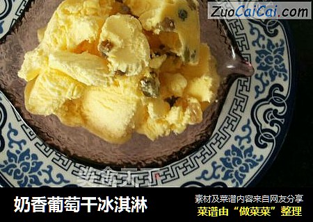 奶香葡萄干冰淇淋