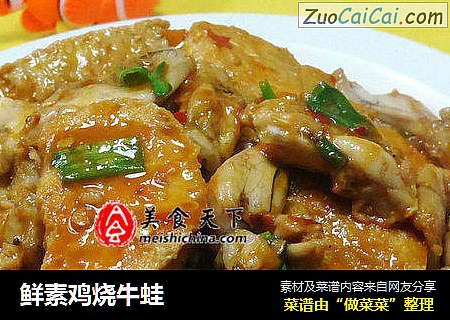 鲜素鸡烧牛蛙