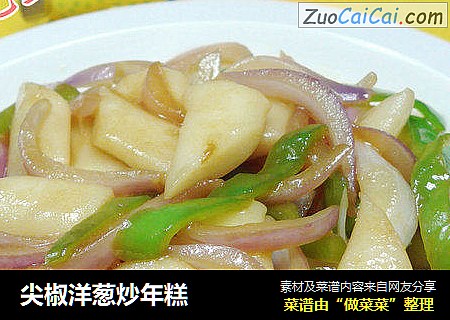 尖椒洋葱炒年糕