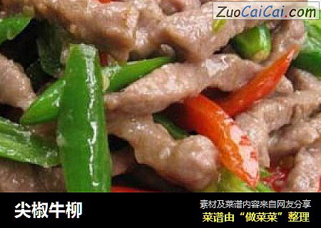 尖椒牛柳