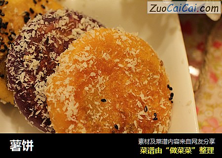 薯饼